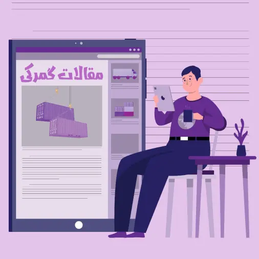 مقالات گمرکی جدید-blog/posts